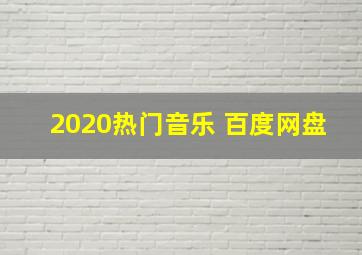 2020热门音乐 百度网盘